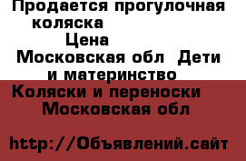 Продается прогулочная коляска Babyhit flora › Цена ­ 3 000 - Московская обл. Дети и материнство » Коляски и переноски   . Московская обл.